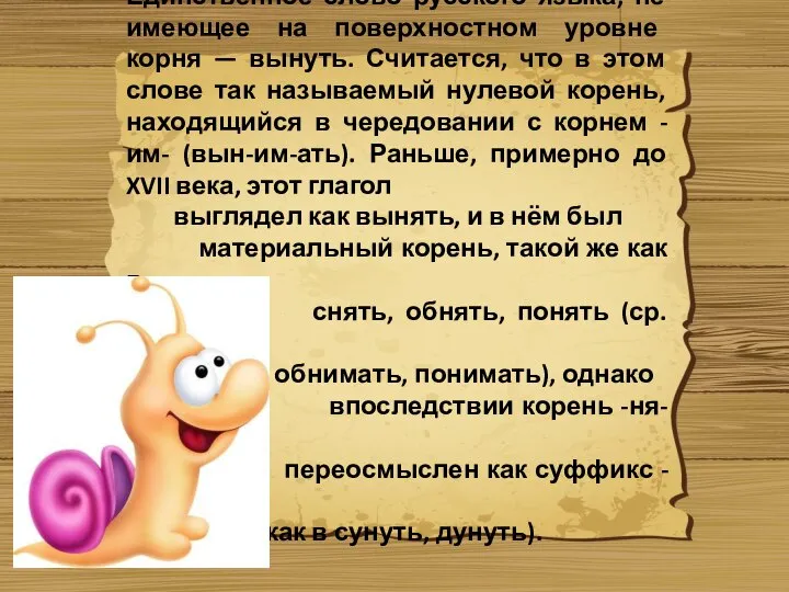 Единственное слово русского языка, не имеющее на поверхностном уровне корня —