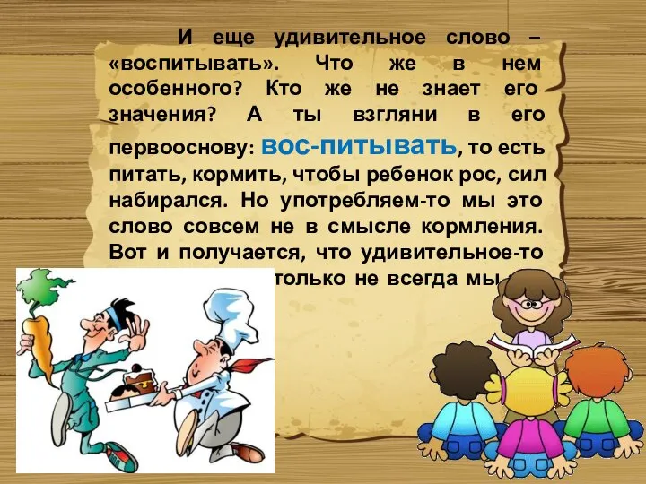 И еще удивительное слово – «воспитывать». Что же в нем особенного?