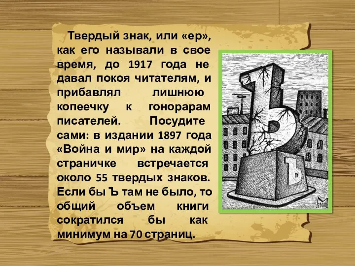 Твердый знак, или «ер», как его называли в свое время, до