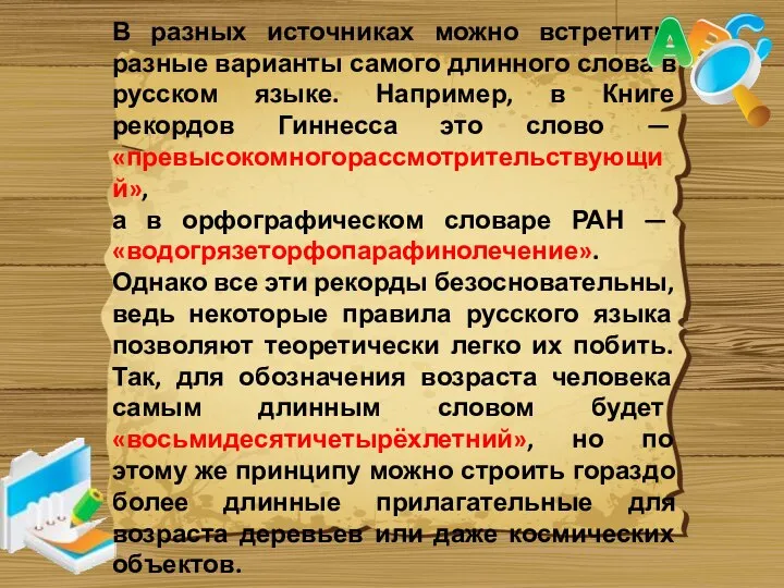 В разных источниках можно встретить разные варианты самого длинного слова в