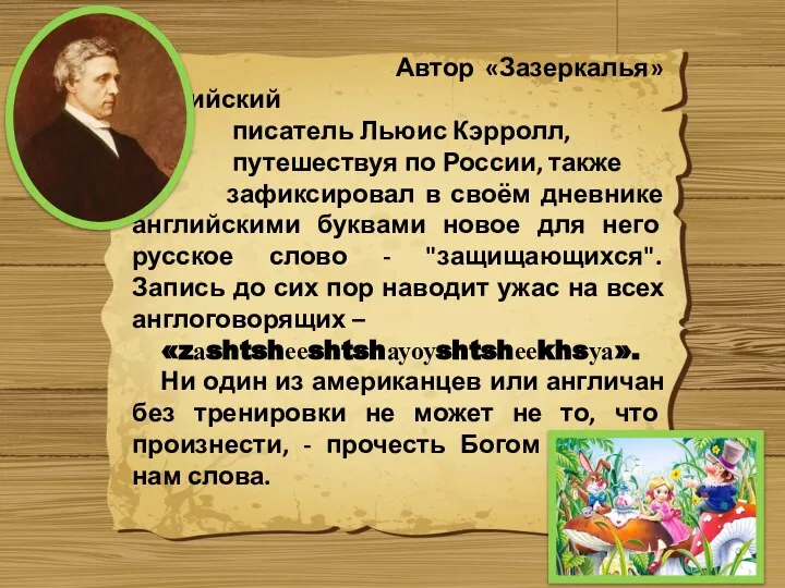 Автор «Зазеркалья» английский писатель Льюис Кэрролл, путешествуя по России, также зафиксировал