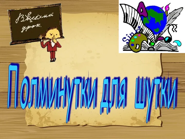 Полминутки для шутки