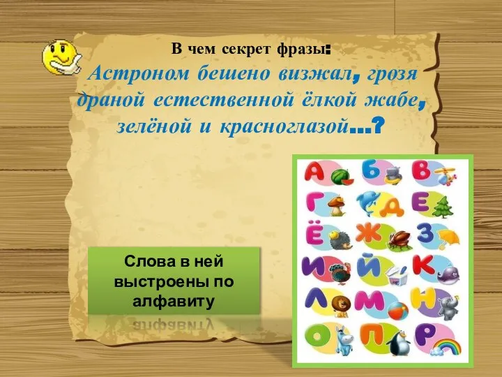 В чем секрет фразы: Астроном бешено визжал, грозя драной естественной ёлкой