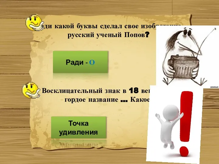 Ради какой буквы сделал свое изобретение русский ученый Попов? Ради -