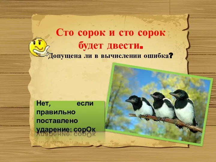 Сто сорок и сто сорок будет двести. Допущена ли в вычислении