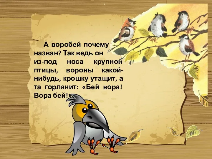 А воробей почему так назван? Так ведь он из-под носа крупной