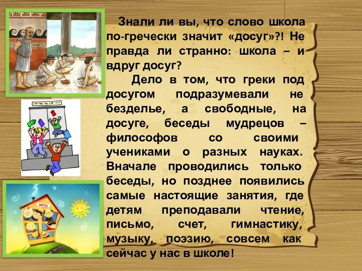 Знали ли вы, что слово школа по-гречески значит «досуг»?! Не правда