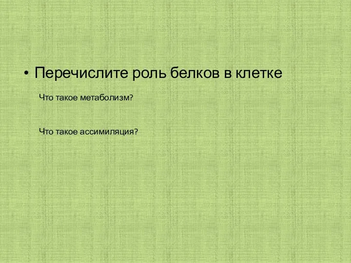 Перечислите роль белков в клетке Что такое метаболизм? Что такое ассимиляция?