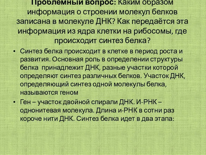 Проблемный вопрос: Каким образом информация о строении молекул белков записана в