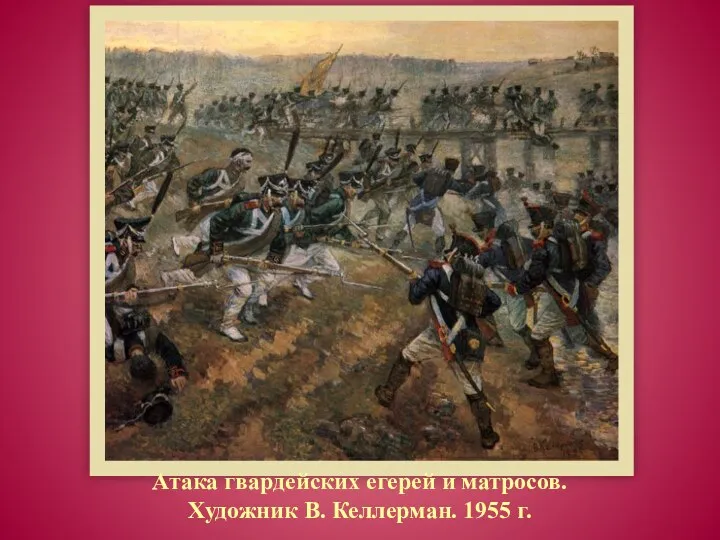 Атака гвардейских егерей и матросов. Художник В. Келлерман. 1955 г.