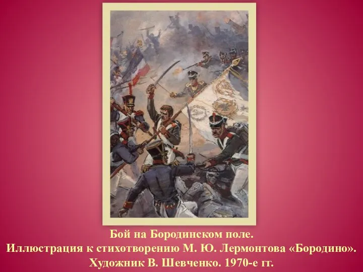 Бой на Бородинском поле. Иллюстрация к стихотворению М. Ю. Лермонтова «Бородино». Художник В. Шевченко. 1970-е гг.