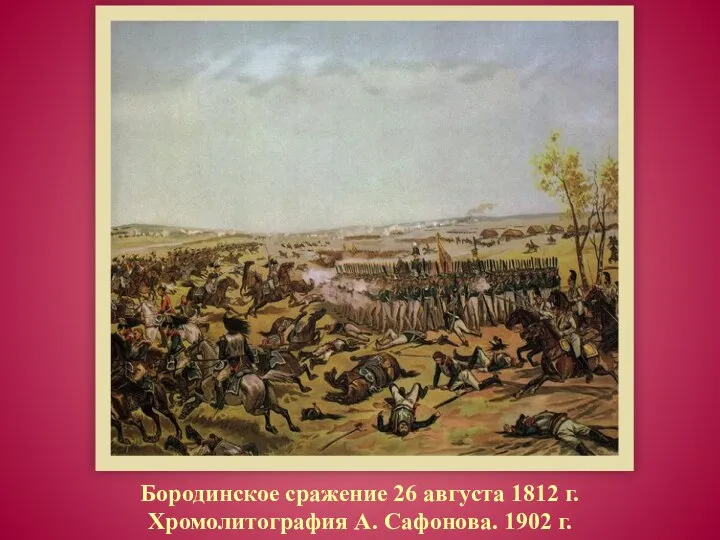 Бородинское сражение 26 августа 1812 г. Хромолитография А. Сафонова. 1902 г.