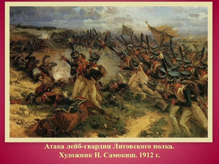 Атака лейб-гвардии Литовского полка. Художник Н. Самокиш. 1912 г.