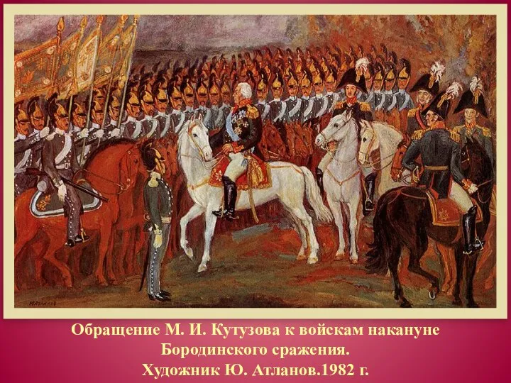 Обращение М. И. Кутузова к войскам накануне Бородинского сражения. Художник Ю. Атланов.1982 г.