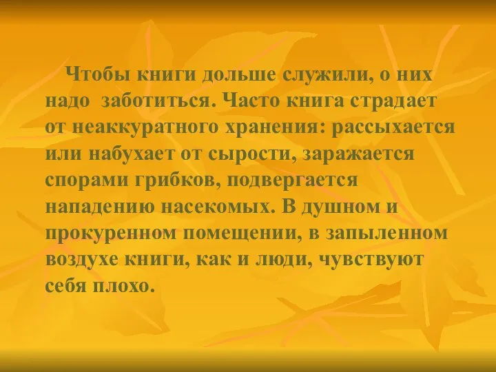 Чтобы книги дольше служили, о них надо заботиться. Часто книга страдает