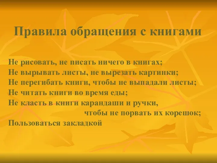 Не рисовать, не писать ничего в книгах; Не вырывать листы, не