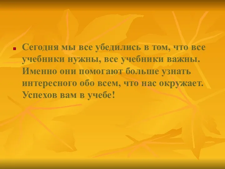 Сегодня мы все убедились в том, что все учебники нужны, все