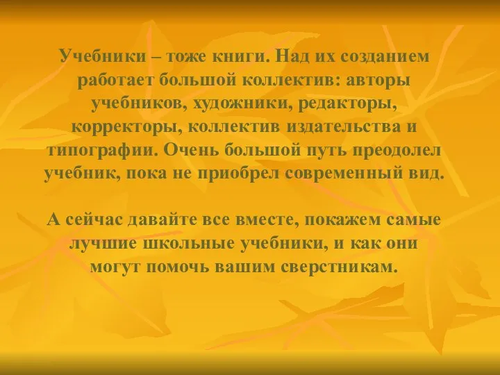 Учебники – тоже книги. Над их созданием работает большой коллектив: авторы