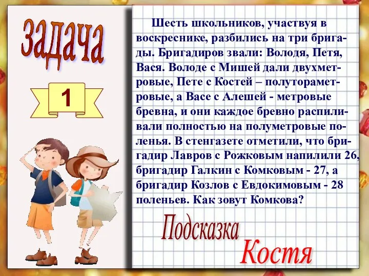 Шесть школьников, участвуя в воскреснике, разбились на три брига-ды. Бригадиров звали: