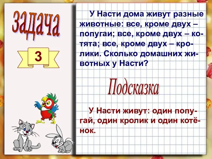 задача 3 У Насти дома живут разные животные: все, кроме двух