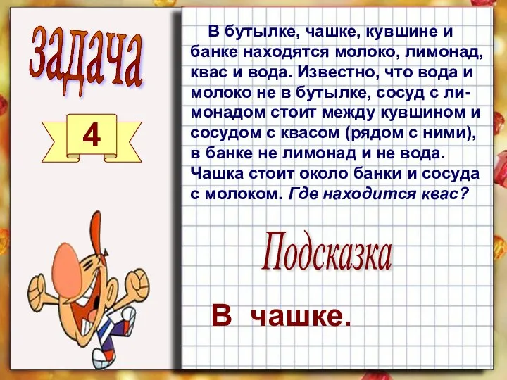 В бутылке, чашке, кувшине и банке находятся молоко, лимонад, квас и