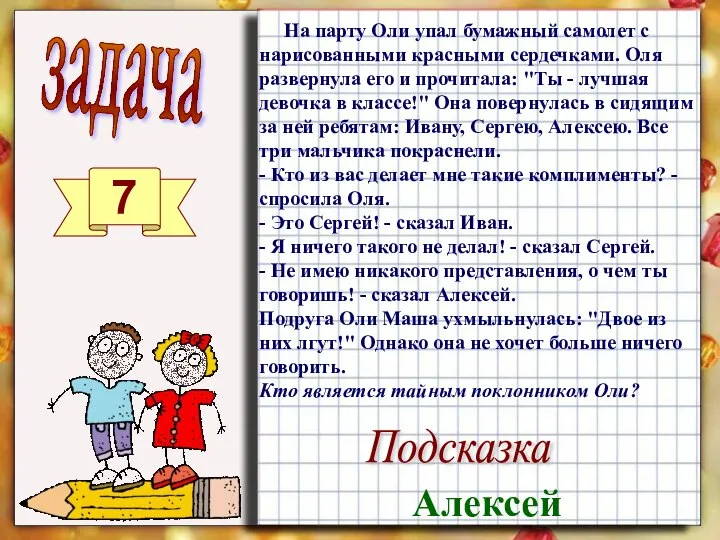 задача 7 На парту Оли упал бумажный самолет с нарисованными красными