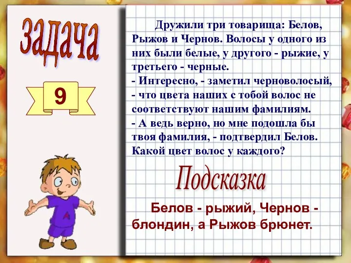 задача 9 Дружили три товарища: Белов, Рыжов и Чернов. Волосы у