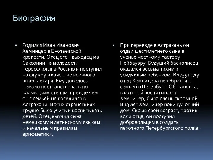 Биография Родился Иван Иванович Хемницер в Енотаевской крепости. Отец его -