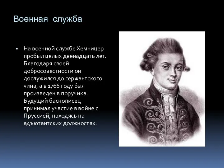 Военная служба На военной службе Хемницер пробыл целых двенадцать лет. Благодаря