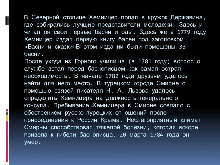 В Северной столице Хемницер попал в кружок Державина, где собирались лучшие