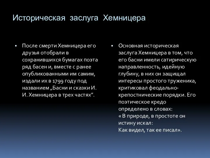 Историческая заслуга Хемницера После смерти Хемницера его друзья отобрали в сохранившихся