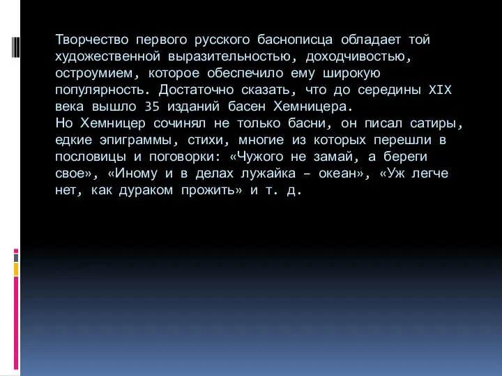 Творчество первого русского баснописца обладает той художественной выразительностью, доходчивостью, остроумием, которое