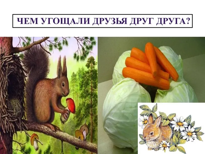 ЧЕМ УГОЩАЛИ ДРУЗЬЯ ДРУГ ДРУГА?