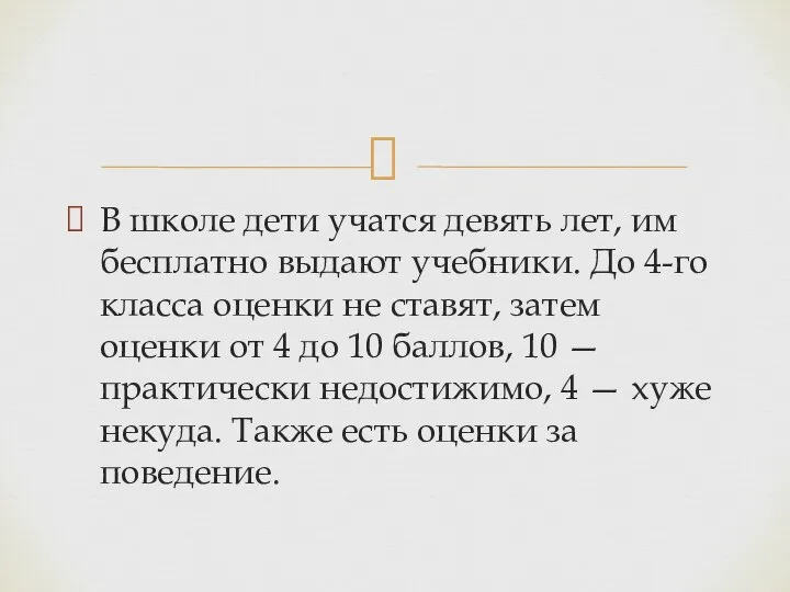 В школе дети учатся девять лет, им бесплатно выдают учебники. До