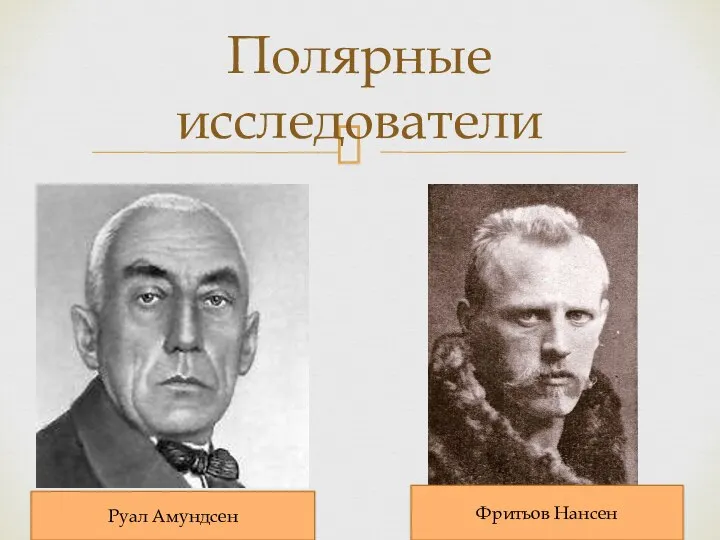 Полярные исследователи Руал Амундсен Фритьов Нансен