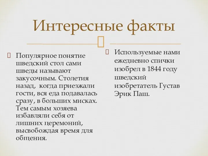 Интересные факты Популярное понятие шведский стол сами шведы называют закусочным. Столетия