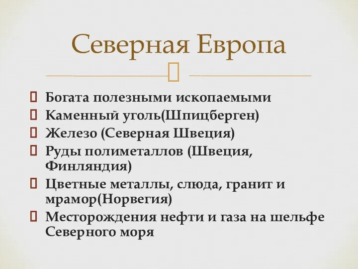 Богата полезными ископаемыми Каменный уголь(Шпицберген) Железо (Северная Швеция) Руды полиметаллов (Швеция,