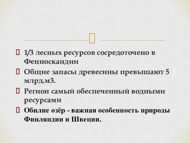 1/3 лесных ресурсов сосредоточено в Фенноскандии Общие запасы древесины превышают 5