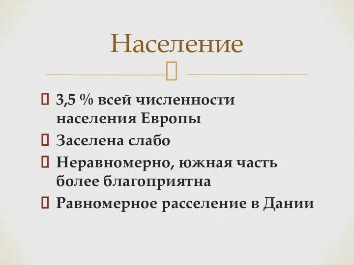 Население 3,5 % всей численности населения Европы Заселена слабо Неравномерно, южная