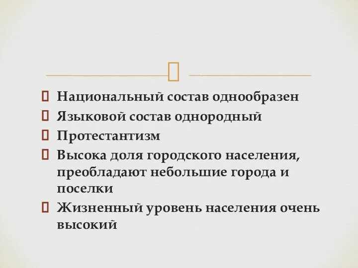 Национальный состав однообразен Языковой состав однородный Протестантизм Высока доля городского населения,