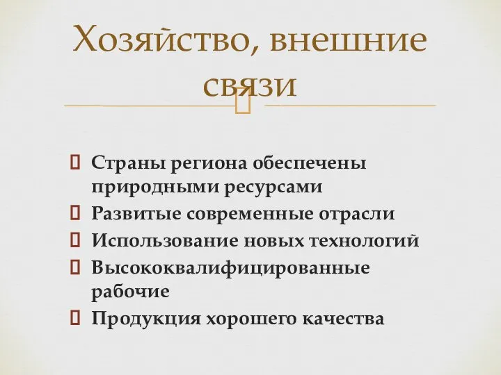 Хозяйство, внешние связи Страны региона обеспечены природными ресурсами Развитые современные отрасли