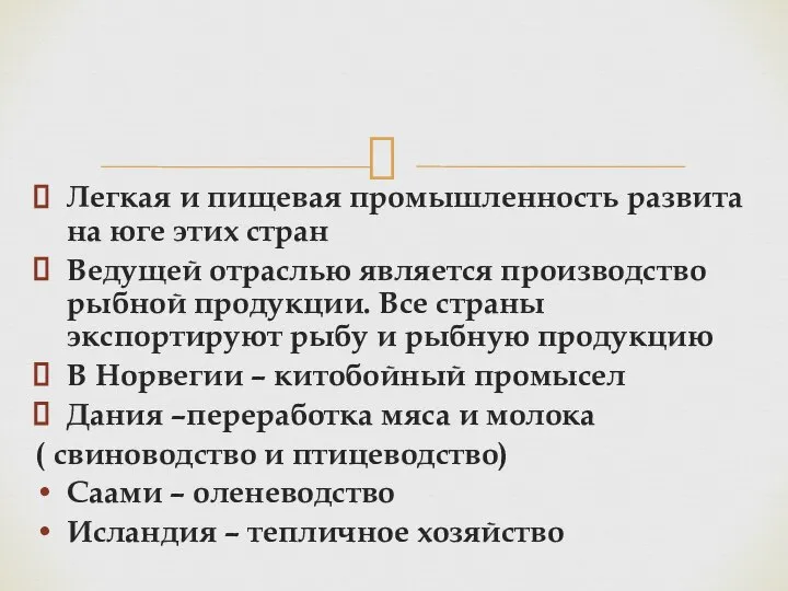 Легкая и пищевая промышленность развита на юге этих стран Ведущей отраслью