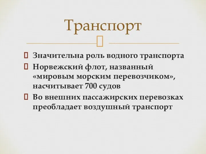 Транспорт Значительна роль водного транспорта Норвежский флот, названный «мировым морским перевозчиком»,