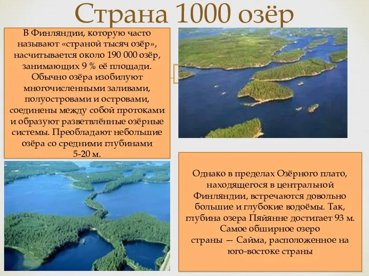 Страна 1000 озёр В Финляндии, которую часто называют «страной тысяч озёр»,