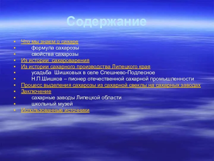 Содержание Что мы знаем о сахаре формула сахарозы свойства сахарозы Из