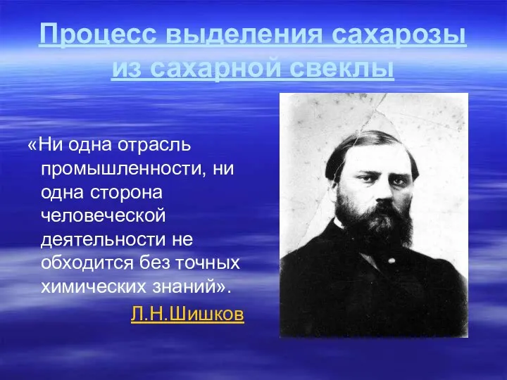 Процесс выделения сахарозы из сахарной свеклы «Ни одна отрасль промышленности, ни