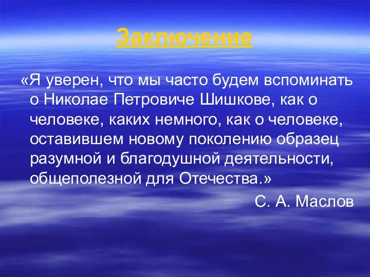 Заключение «Я уверен, что мы часто будем вспоминать о Николае Петровиче