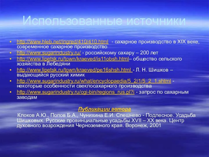 Использованные источники http://www.hleb.net/ingred/410/410.html - cахарное производство в XIX веке, современное сахарное