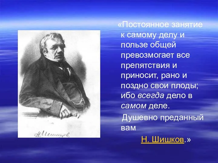 «Постоянное занятие к самому делу и пользе общей превозмогает все препятствия