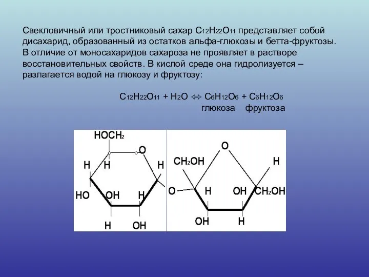 Свекловичный или тростниковый сахар С12Н22О11 представляет собой дисахарид, образованный из остатков